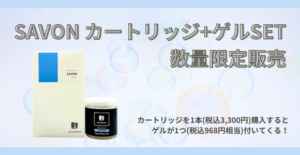 【数量限定販売】サボンカートリッジ+ゲルのセット